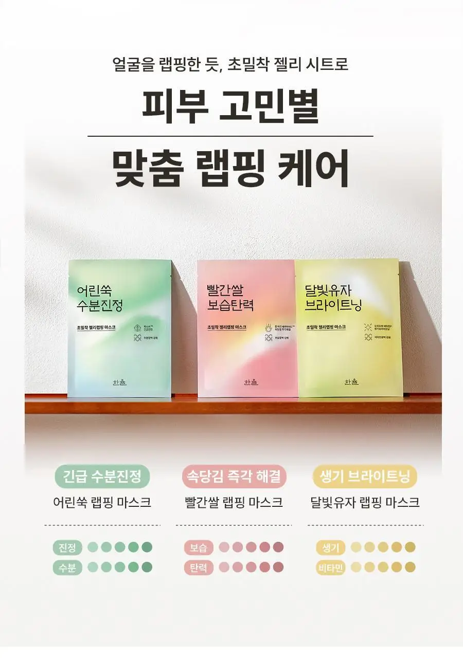 [초밀착젤리랩핑시트] 한율 어린쑥 수분진정 랩핑 마스크 1매(어린쑥,달빛유자,빨간쌀) 상세페이지 29